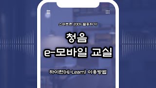 청음 e-모바일교실 - 하이런(Hi-Learn) 이용방법