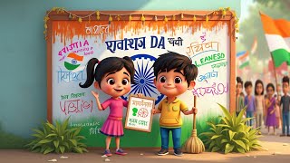 छोटे कदम, बड़ा बदलाव – गणतंत्र दिवस पर लिलू और लुलु का साहस! Lilu and Lulu