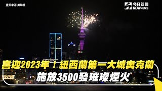 喜迎2023年！紐西蘭第一大城奧克蘭　施放3500發璀璨煙火｜NOWnews