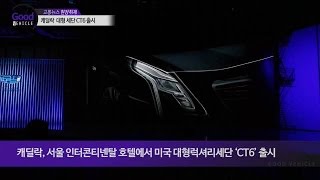 캐딜락, 대형럭셔리세단 ‘CT6’ 출시... 국내 대형럭셔리 세단 시장에 새바람 부나?