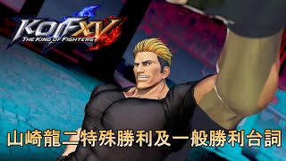 《KOF15》山崎龍二特殊勝利台詞及一般勝利台詞集《拳皇15》