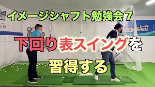 【下回りスイング】イメージシャフト勉強会7　〜下回りの表スイング習得には必須‼️〜