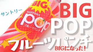 ピンクな幸せ！自販機だけのPOPフルーツパンチがBIGになってスーパーやコンビニでも！BIG POPフルーツパンチ！幸せの炭酸ジュース！新商品