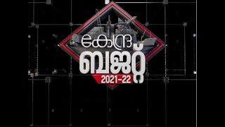 Union Budget | കേന്ദ്ര ബജറ്റ് 2021 -22