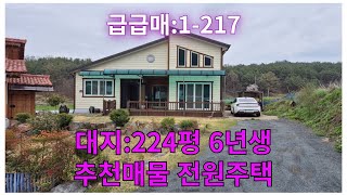 땅조아:1-217] 파격 할인!!! 짓지 말고 사세요..6년생 창녕 전원주택 매매