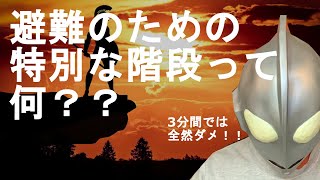 【避難】避難専用スペック！！特別な階段って何？？厳しい仕様をクリアした安全な階段！