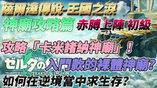 [這個遊戲] 薩爾達傳說-王國之淚 神廟攻略篇｜卡米諸那神廟｜赤膊上陣 初級｜又來攻略裸體神廟啦！｜ゼルダの伝説ティアーズオブザキングダム