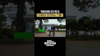 천하람 국회의원이 존경하는 인물은? #shorts