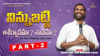 PART - 2  నిన్నుబట్టి ఆశీర్వాదమా ? శాపమా ? | శుద్దీకరణలు కూడికలు | Pastor Ch. Manikyam | BAC