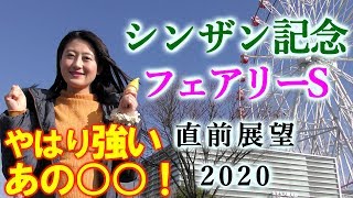 【競馬】 シンザン記念 フェアリーS 2020 直前展望（あの生産者には逆らえません！） ヨーコヨソー