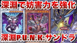 【深淵P.U.N.K.サンドラ】パンクでビーステッドとサンダードラゴンのリソースを引き出す！【#遊戯王マスターデュエル】