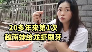 越南妹子来中国株洲第一次卖龙虾，也是第一次自已学做菜。。。我才是真正来自越南苗族的杨开心，YouYube上另一个同名的是盗用我在西瓜视频上发表的头像和视频。