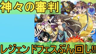 【サモンズボード】神々の審判  ガチャの沼にはまった結果ｗ【ガチャ動画/おぷとん/レジェンドフェス】