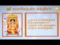 ஆன்மிக துளிகள் ஸ்ரீ ராகவேந்திர ஸ்வாமி மந்திரம் பக்தி தமிழ் bhakthi tamil tv