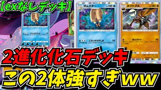 exなしのダブル化石デッキが強い上に面白すぎたｗｗ【ポケポケ】