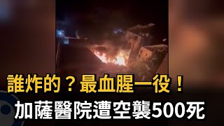 誰炸的？最血腥一役！　加薩醫院遭空襲500死－民視新聞