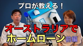 オーストラリアでホームローンを組む。知っておかなければいけないあれこれ①