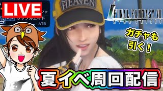 【FF7EC】水着ティファが欲しい！スイカトンベリにマルチで一緒に挑戦しませんか？【FinalFantasyⅦEverCrisis】