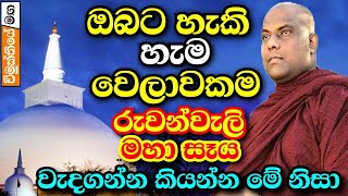 පුළුවන් හැම වෙලාවකම රුවන්වැලි මහා සෑය වැඳගන්න කියන්නෙ මේනිසා | ven Galigamuwe Gnanadeepa Thero Bana