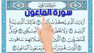سورة الماعون - كيف تحفظ القرآن الكريم بسهولة ويسر The Noble Quran