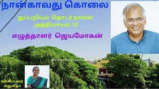 12/14 நான்காவது கொலை | எழுத்தாளர் ஜெயமோகன் | துப்பறியும் நாவல் | Writer Jeyamohan| Naangavadhu Kolai