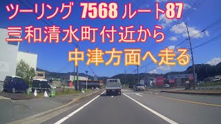 ツーリング 日田市 大字三和清水町付近から中津方面へ走る 7568 ルート87