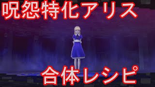 【P5S】呪怨特化アリスの合体レシピ解説【ペルソナ5 スクランブル ザ ファントム ストライカーズ】