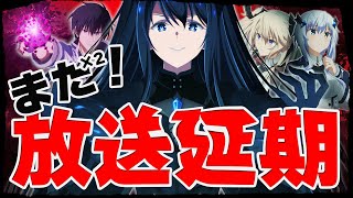 【また？】今期5作品目が放送延期！どの工程が問題なのか説明します！このままだと日本のアニメは全滅してしまう！？『魔王学院の不適合者Ⅱ ～史上最強の魔王の始祖、転生して子孫たちの学校へ通う～』