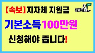 [속보]기본소득100만원!!신청해야 줍니다! 지자체 지원금!!]#3.1경제독립tv