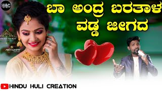 ಬಾ ಅಂದ್ರ ಬರತಾಳ ವಬ್ಬ ಜೀಏಗದ || parasu kolur new janapad song