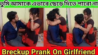 Breakup Prank On Girlfriend ।। তুমি আমাকে এভাবে ছেরে দিতে পারো না 😭