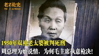 1950年双枪老太婆被判死刑，周总理为她说情，毛主席为何执意枪决