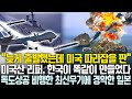 세계최강 미국 리퍼, 한국이 똑같이 만들었다 | 독도상공 비행한 최신무기에 일본 항의