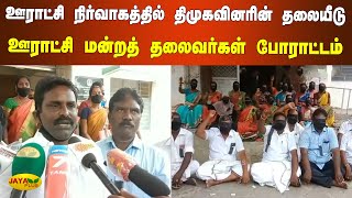 ஊராட்சி நிர்வாகத்தில் திமுகவினரின் தலையீடு - ஊராட்சி மன்றத் தலைவர்கள் போராட்டம் | DMK | Panchayat