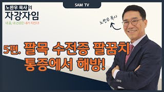 노완우 목사의 자강자임 - 5편 팔목 수전증 팔꿈치 통증에서 해방!