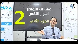 مهارات التواصل - اسرار النفس | ورشة لاساتذة مدارس الموهوبين ( الجزءالثاني)