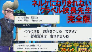 【ポケモンSV】ネルケになりきれないクラベル校長先生完全版