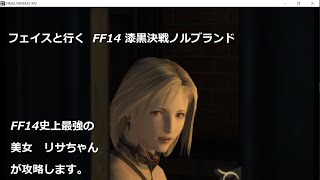 FF14 フェイスと一緒に行く漆黒決戦ノルブランド攻略と解説　FF14史上最強の美女リサちゃんが行く