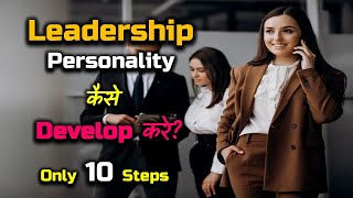 How to Develop Leadership Personality? – [Hindi] – Quick Support