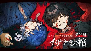 【新クトゥルフ神話TRPG】イザナミの棺 / 第7話【#たかみやの棺】