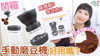 【實測】手動磨豆機開箱☕ 一杯磨多久? 調較研磨度+手沖滴漏咖啡教學 Manual Coffee Grinder Review