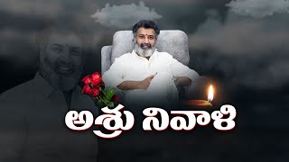 Last Rites Of Taraka Ratna Ended in Mahaprasthan | మహాప్రస్థానంలో ముగిసిన తారకరత్న అంత్యక్రియలు