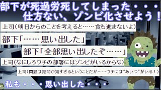 【2chSSスレ】上司「部下が過労死しちまった……仕方ないゾンビ化させるか」【ゆっくり】