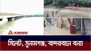 সিলেট, সুনামগঞ্জ, বান্দরবানের বন্যার সবশেষ পরিস্থিতি । Sylhet | Sunamganj | Bandarban