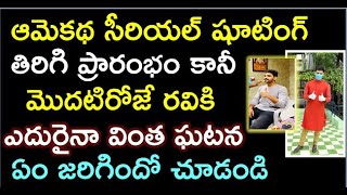 ఆమెకథ సీరియల్ షూటింగ్ తిరిగి ప్రారంభం కానీ మొదటిరోజే రవికి ఎదురైనా వింత ఘటన ఏం జరిగిందో చూడండి