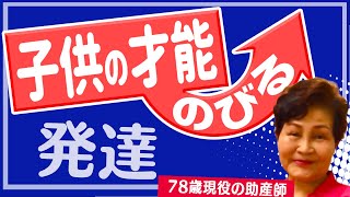 子育て【天才を育てる箸と遊び心】親の接し方について助産師歴56年が解説