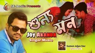 Sunno mon/শূণ্য মন/Bangla new song 2020/Ijajul Akando Joy/Sumon Arjya Dev