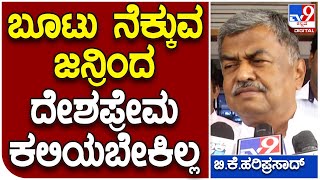 B.K. Hariprasad : ಉಗ್ರರ ವಿರುದ್ಧ ಹೋರಾಡಲು ಬಿಜೆಪಿಯಿಂದ ಕಲಿಬೇಕಿಲ್ಲ ಹರಿಪ್ರಸಾದ್​ ವಾಗ್ದಾಳಿ| #TV9D