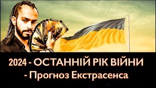 2024 - ОСТАННІЙ РІК ВІЙНИ - Прогноз Екстрасенса