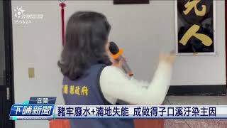 宜蘭得子口溪汙染嚴重 中央協助做改善設施 | 公視台語台 | 20241218